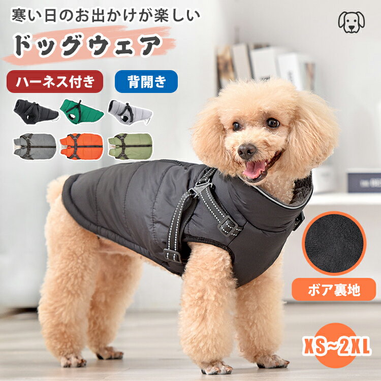 犬服 ドッグウェア 犬 ハーネス 一体型 秋 冬 暖かい ベスト ジャケット アウター 背開き ファスナー 着せやすい 撥水 ペットウェア ダウン風 裏起毛 あったか フリース ペット服 小型犬 中型犬 厚手 保温 防寒対策 散歩 かわいい