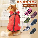 犬 ハーネス 一体型 犬服 ドッグウェア ハーネス付き服 保温 防寒 防風 厚手 秋 冬 暖かい ハーネス付きダウン ジャケット 背中開き ファスナー 着せやす...