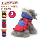 犬服 冬 ドッグウェア 犬 ハーネス 一体型 フード付き 暖かい ベスト ジャケット アウター 裏起毛 あったか ボア 背中開き ファスナー 着せやすい 撥水 ...