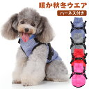 犬 ハーネス 一体型 犬服 ドッグウェア ハーネス付き服 保温 防寒 防風 厚手 秋 冬 暖かい ベスト ジャケット アウター 着せやすい 撥水 ペットウェア ...