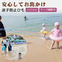 迷子防止ひも 迷子防止 海 迷子紐 長めの伸縮 2.5m 4m 2way キッズリード 迷子対策ロープ ベルト ハーネス キッズ 安全グッズ 手繋ぎひも 腰 腰...