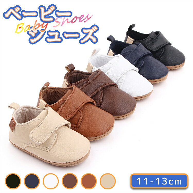 ベビーシューズ ファーストシューズ トレーニングシューズ ベビー 男児 女児 かわいい 赤ちゃん 合皮 滑り止め 柔らかい 歩きやすい マジックテープ 履きやす...