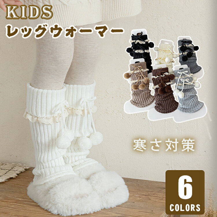 【1足/2足セット】レッグウォーマー キッズ 女の子 ルーズソックス 子供用 フリル ポンポン リボン ガ..