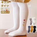 2枚セット タイツ キッズ ストッキング 子供服 女の子 スパッツ キッズタイツ リブ編み シンプル 無地 かわいい おしゃれ 女の子 女児 靴下 綿 タイツ ...