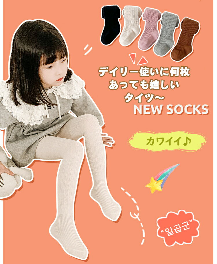 【2枚セット】 タイツ キッズ ストッキング 子供服 女の子 スパッツ キッズタイツ リブ編み シンプル 無地 かわいい おしゃれ 女の子 女児 靴下 綿 タイツ ストレッチ ズボン パンツ ホワイト ブラック 発表会 フォーマル 入学式 子供タイツ 通園 通学