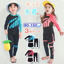 【3点セット】キッズ 水着 セパレート 上下セット 長袖 ラッシュガード ズボン 短パン ショートパンツ UVカット 紫外線対策 ベビー 子供 可愛い スイミング 90 100 110 120 130 140 150 女の子 男の子 スイムウェア 海 プール ビーチ
