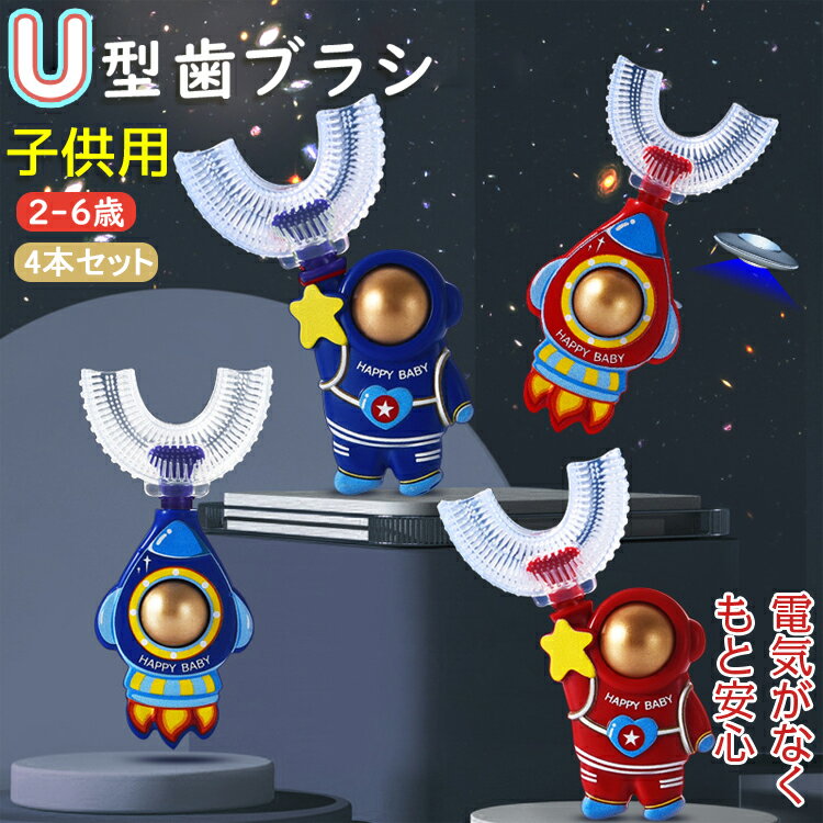 【4本セット】歯ブラシ 子供 こども おもちゃ ボール かわいい 宇宙飛行士 ロケット u字 ハブラシ おしゃれ はぶらし マウスピース型 軽量 360度歯ブラシ キッズ ベビー 口腔ケア 歯美白 歯茎…