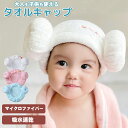 【2点セット】タオルキャップ ヘアドライキャップ 子供 大人 女の子 キッズ 大人用 吸水 マイクロファイバー タオルドラ ヘアキャップ ヘアターバン ふわふわ スイミング おしゃれ かわいい 可愛い 速乾 おしゃれ 吸水タオル 湯上りタオル シャワー 帽子 羊の角