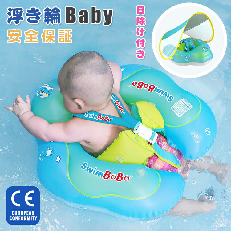 浮き輪 子供 赤ちゃん 日除け付き フロート 足入れ 屋根付き 日よけ スイミング 水遊び かわいい お風呂 水泳 うきわ 水泳練習 知育玩具 おふろ 新生児 ベビー 男の子 女の子 ポンプ付き バ ックル付 鈴付き 子供用 安心 4歳 5歳 おもちゃ プレゼント