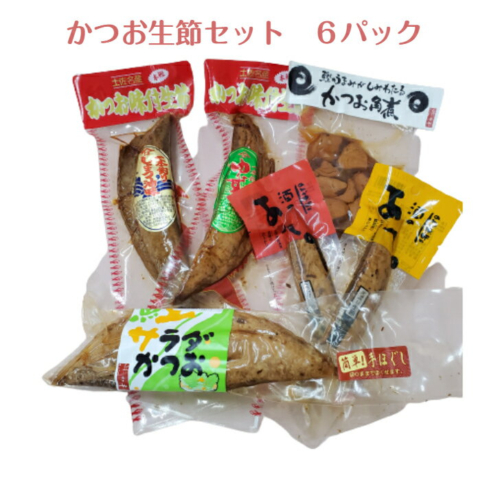 かつお生節セット かつお だし セット商品 かつお節 生節 出汁 ギフト 贈り物 お中元 お歳暮 いろんな料理に使えるかつお生節6種 【味付け生節　しょうゆ・ゆず味】 煮熟しじっくりと中に味が染みこむまでタレづけした後焼き上げました。スライスしそのままお召し上がりいただけます。 【かつお角煮】 煮込むと固くなりやすい鰹を独自の製法でやわらかく煮込んだ鰹の角煮です。佃煮風のしっかりした濃い味でなく、鰹の香りとしょうゆたれが優しく残る味。お箸で簡単にほぐれるやわらかさです。 【さけのあて　しょうゆ・ゆず味】 スティック状の味付けソウダカツオです。袋開けたらそのままお召し上がり下さい。 【サラダかつお】 脂の乗った鰹のみを厳選し、自社工場でじっくりと焼き上げることにより、鰹本来のうまみとジューシーさをそのまま閉じ込めています。手でほぐれるほど柔らかく、パッケージのままほぐせるので、お手を汚さずにご利用いただけます。原材料は鰹のしみしか使用しておらず味をつけていないので、料理の幅が広がります。 サラダ・炊込みご飯・和え物・パスタ・竜田揚げ・炒め物・煮物・サンドウィッチ・グラタン・カレーライス等いろいろな料理に使えます。 5