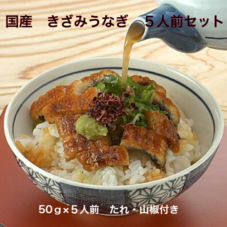 国産 きざみうなぎ 50g×5袋 きざみうなぎ うなぎ蒲焼き 蒲焼き うなぎ ギフト お中元 お歳暮 ウナギ 鰻 特産品 贈答品 ひつまぶし