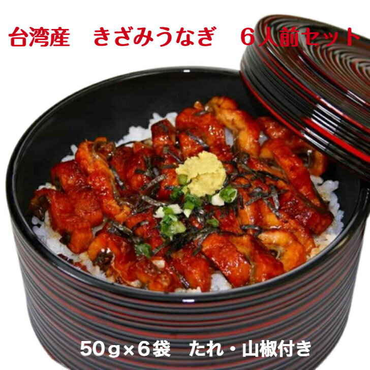 台湾産 きざみうなぎ 50g×6袋セット うなぎ蒲焼き 蒲焼き うなぎ ギフト お中元 お歳暮 ウナギ 鰻 特産品 贈答品 セット商品 ひつまぶし 台湾産ですが、高知県の清流水で育った鰻は、柔らかくくさみが少ないのが特徴です。 台湾産のシラスうなぎを「仁淀川」の清流の地下水を用いて、完全無投薬にて大切に育てました。清らかな清流で生まれ育ったうなぎは、身が柔らかく、くさみが少ないのが特徴です。冷凍真空パックでお届けしますので、食べたいときに解凍し、温めていただければ、すぐにお召あがりいただけます。 5