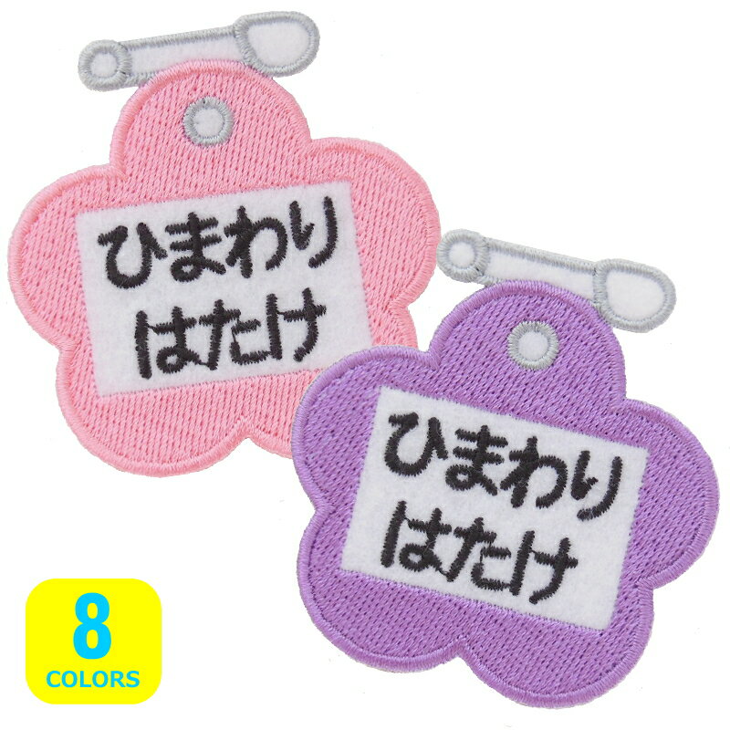 ◆オーダー品◆お名前ワッペン（名札型・お花）【1枚のお値段】【アイロンで簡単につきます】【入園入学..