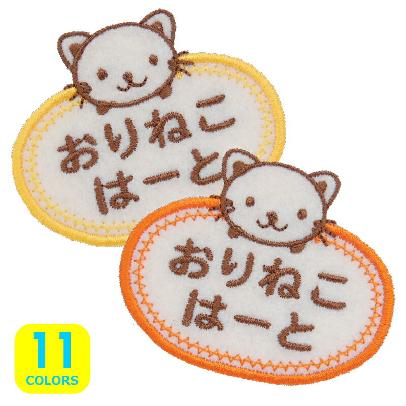 ◆オーダー品◆お名前ワッペン（楕円・ねこ）【1枚のお値段】【アイロンで簡単につきます】【入園入学準..