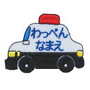 ◆オーダー品◆お名前ワッペン（パトカー）【1枚のお値段】【アイロンで簡単につきます】【入園入学準備】