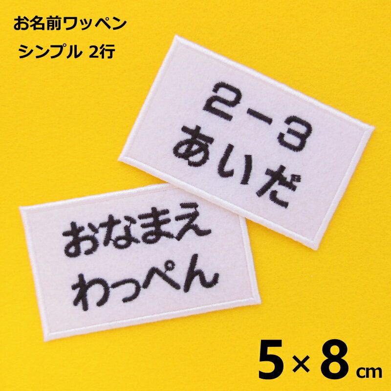 ◆オーダー品◆お名前ワッペン（シンプル 2行 5×8cm）【アイロンで簡単につきます】【入園入学準備】【名入れ・名入れワッペン】