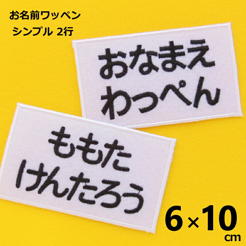 ◆オーダー品◆お名前ワッペン(シンプル 2行 6×10cm)【アイロンで簡単につきます】【入園入学準備】【名入れ・名入れワッペン】ひらがな カタカナ ローマ字 数字