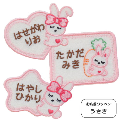 ◆オーダー品◆お名前ワッペン(うさぎ)【1枚のお値段】【アイロンで簡単につきます】【入園入学準備】ひらがな カタカナ ローマ字 数字 ハート 星・ほし 四角 ウサギ ◆オーダー品◆お名前ワッペン(うさぎ)【1枚のお値段】【アイロンで簡単につきます】【入園入学準備】ひらがな カタカナ ローマ字 数字 ハート 星・ほし 四角 ウサギ