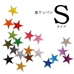 ★20色から選べます★星ワッペン（Sサイズ）【2枚セットのお値段】【金・銀は別ページになります】【アイロンで簡単につきます】