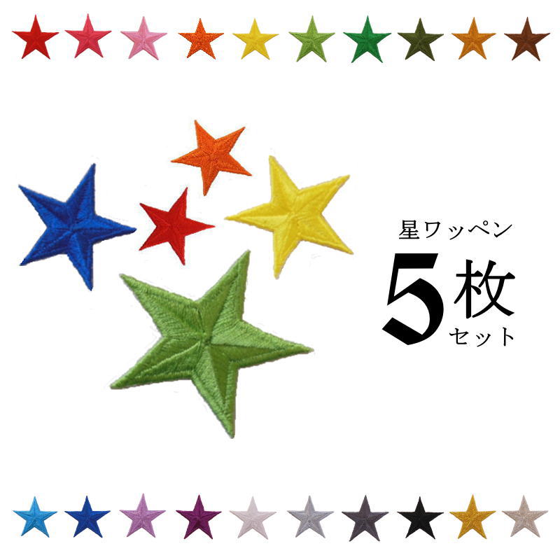 ★お好きなカラーが選べます★星ワッペン5枚セット