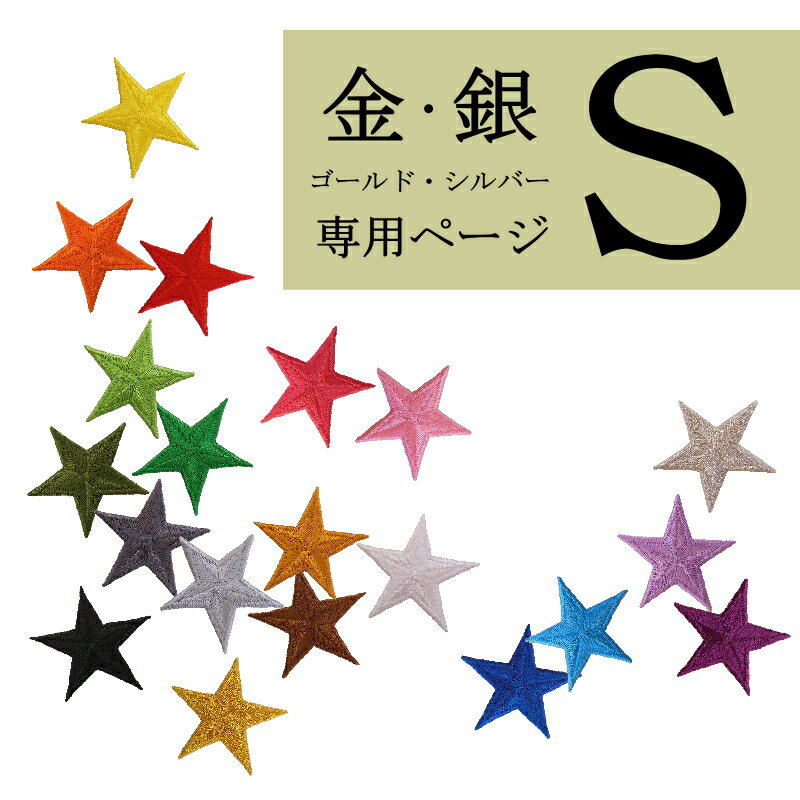 ★金・銀専用ページ★星ワッペン（Sサイズ）【2枚セットのお値段】【アイロンで簡単につきます】
