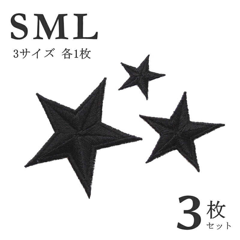 星ワッペン3サイズセット（ブラック）【Sサイズ1枚・Mサイズ1枚・Lサイズ1枚の計3枚】【アイロン接着で..