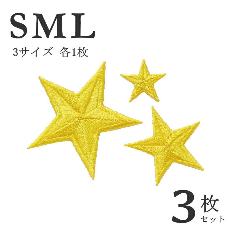 星ワッペン3サイズセット（イエロー）【Sサイズ1枚・Mサイズ1枚・Lサイズ1枚の計3枚】【アイロン接着で..