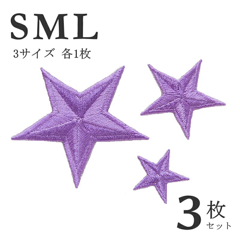 星ワッペン3サイズセット（うすいパープル）【Sサイズ1枚・Mサイズ1枚・Lサイズ1枚の計3枚】【アイロン..