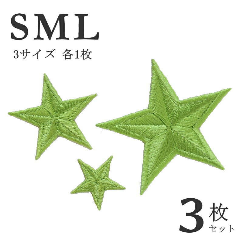 星ワッペン3サイズセット（きみどり）【Sサイズ1枚・Mサイズ1枚・Lサイズ1枚の計3枚】【アイロン接着で..