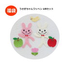 ★お得な福袋★うさぎちゃんワッペンセット【6枚セットのお値段】【アイロンで簡単につきます】【入園入学準備】