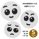 お顔ワッペンパーツ5枚セット(まゆ2枚・目2枚・くち1枚)