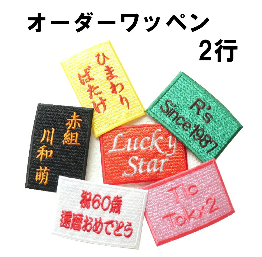 ◆オーダー品◆オーダーネームワッペン（2段）犬　ハーネス　お名前ワッペン　ワッペン　なまえ　ワッペン名前マジックテープ　ベルクロ