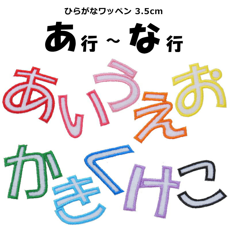 ひらがなワッペン《あ行〜な行》（