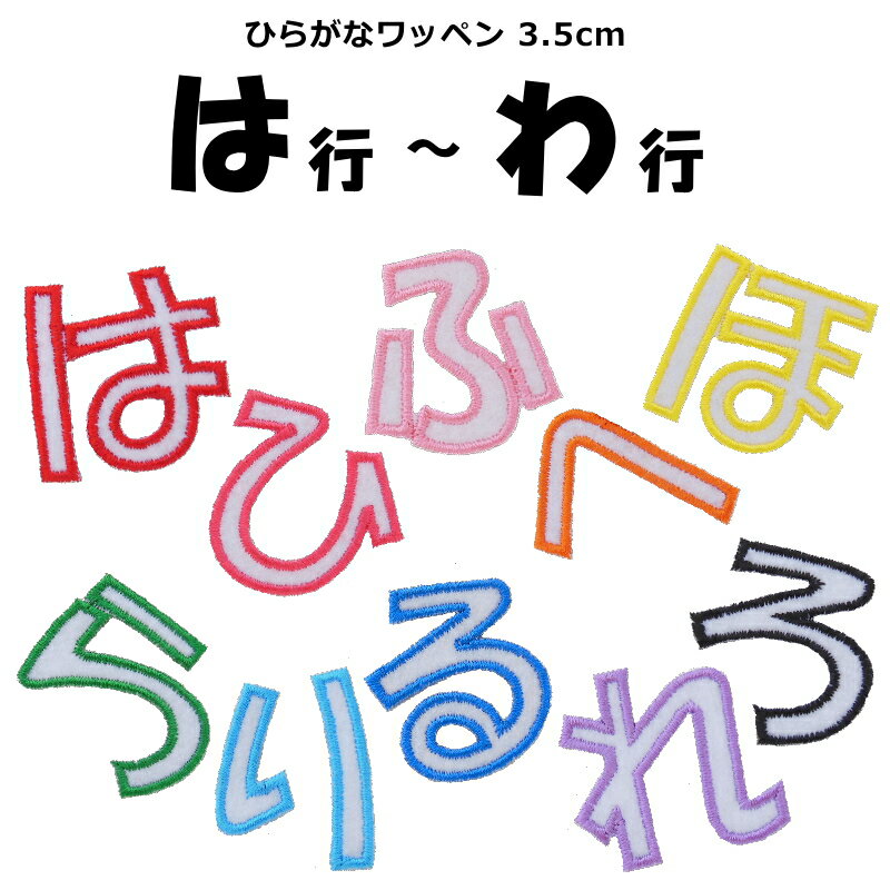 ひらがなワッペン《は行〜わ行》（