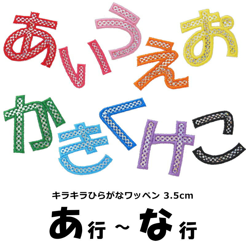 キラキラひらがなワッペン《あ行〜