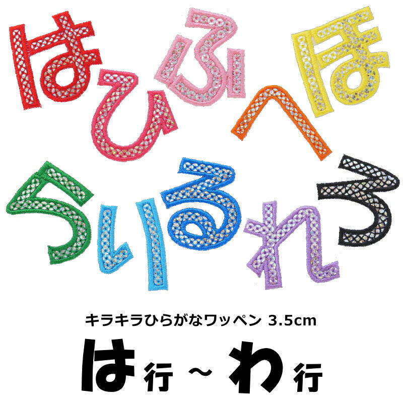 キラキラひらがなワッペン《は行〜わ行》（縦3.5cm）【1文字のお値段】【アイロンで簡単につきます】【..