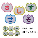 ◆オーダー品◆デザインひらがなワッペン(ちゅーりっぷ型)【1文字のお値段】【アイロンで簡単につきます】【入園入学準備】