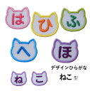 ◆オーダー品◆デザインひらがなワッペン(ねこ型)