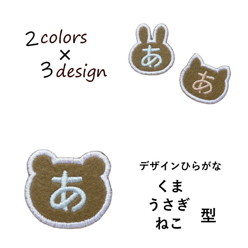 ◆オーダー品◆デザインひらがなワッペン（生地カーキ）【1文字のお値段】【アイロンで簡単につきます】..