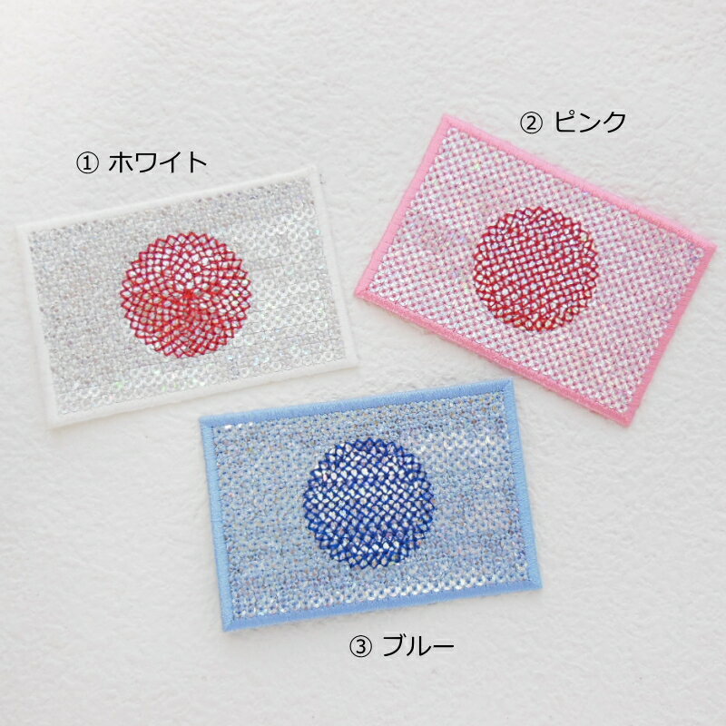 ★3色から選べます★キラキラ日本国旗ワッペン【1枚のお値段】【アイロンで簡単につきます】
