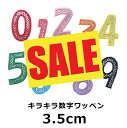 【期間限定セール:330円⇒200円】キラキラ数字ワッペン(縦3.5cm)【セール】【数字 ワッペン】【入園】【入学】【数字1枚のお値段です】【アイロンで簡単に...