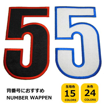 特大サイズ数字ワッペン（縦20cm）【数字1枚のお値段です】【アイロンで簡単につきます】【ナンバー】【背番号】【サッカー】【野球】【刺繍】【応援】