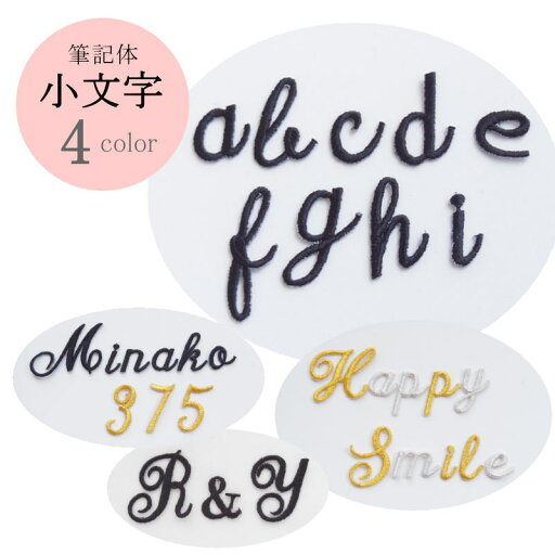 ◆オーダー品◆筆記体ワッペン(英字☆小文字☆)【1文字のお値段です】【アルファベット・イニシャル】【アイロンで簡単につきます】【マスク】 ◆オーダー品◆筆記体ワッペン(英字☆小文字☆)【1文字のお値段です】【アルファベット・イニシャル】【アイロンで簡単につきます】【マスク】