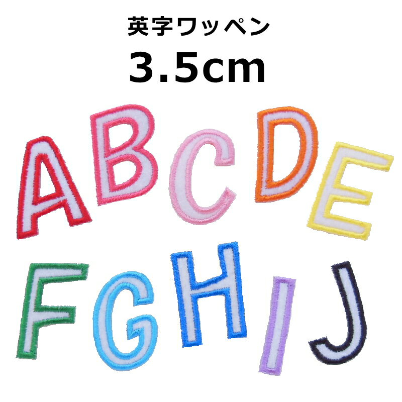 英字アルファベットワッペン（縦3.5cm）