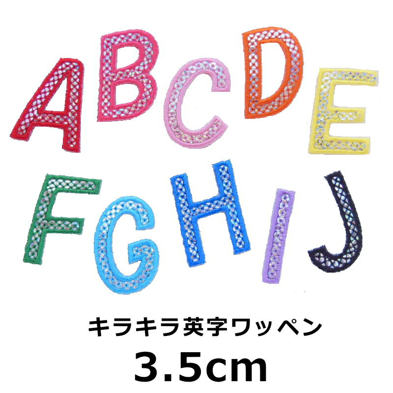 キラキラ英字アルファベットワッペン（縦3.5cm）【1枚のお値段です】【イニシャル】【アイロンで簡単につきます】