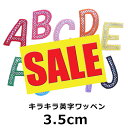 【好評につき期間延長:330円⇒200円】キラキラ英字アルファベットワッペン(縦3.5cm)【英字 ワッペン】【アルファベット】【入園】【入学】【セール】【1枚...