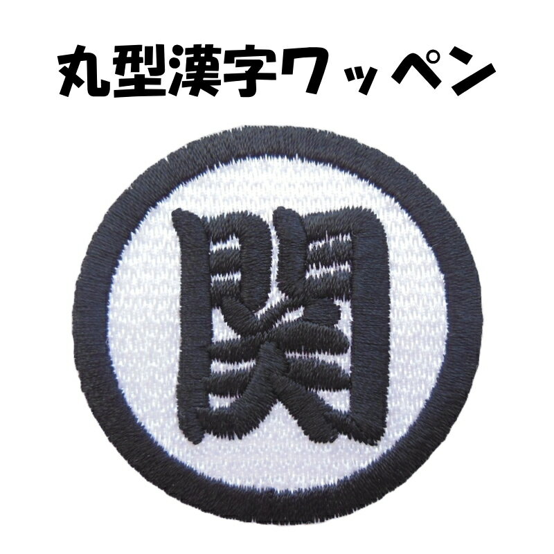 ◆オーダー品◆《サイズにより金額が異なります》丸型漢字ワッペン【1枚のお値段です】【アイロンで簡単..