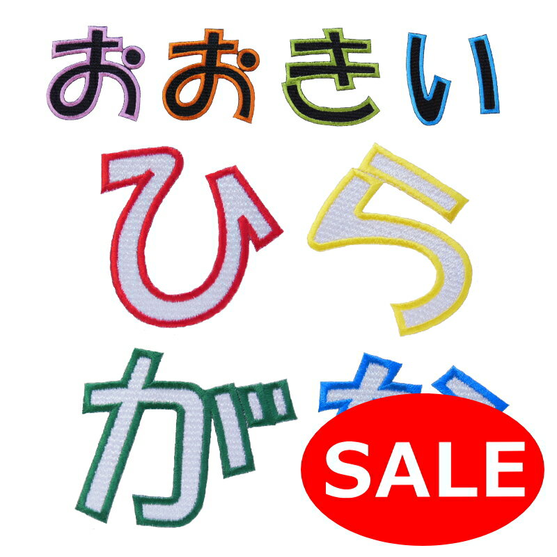 ★プライス価格★大きいひらがなワッペン（縦6.5cm）