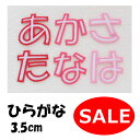 ★プライス価格★ひらがなワッペン(縦3.5cm)《レッド・濃いピンク・うすいピンク》
