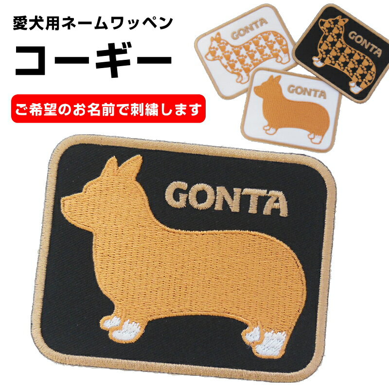 ◆オーダー品◆愛犬用ネームワッペン（コーギー）